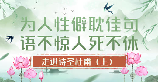 第4节：为人性僻耽佳句，语不惊人死不休！——走进诗圣杜甫（上） 商品图0