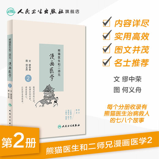 购买套装包邮 熊猫医生和二师兄漫画医学2 第二册 缪中荣，何义舟 人民卫生出版社 2016年6月生活类图书 商品图1