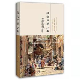 被选中的少数  公元70-1492年,教育如何塑造犹太历史