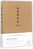 雨燕斋吟稿（精）/黄学规/浙江大学出版社 商品缩略图0