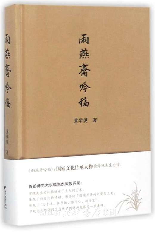 雨燕斋吟稿（精）/黄学规/浙江大学出版社 商品图0