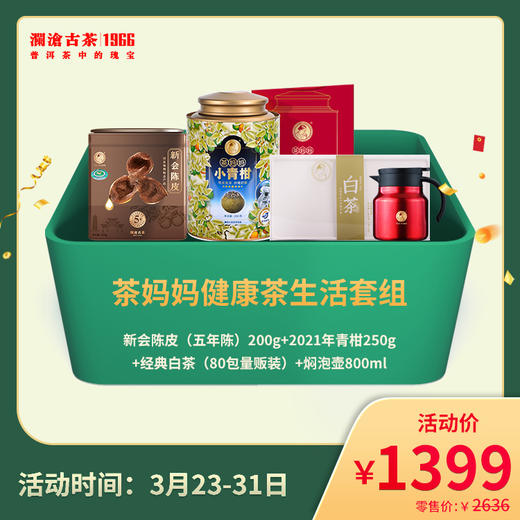 2022年茶妈妈健康茶生活套组（不参与店铺买送满送） 商品图0