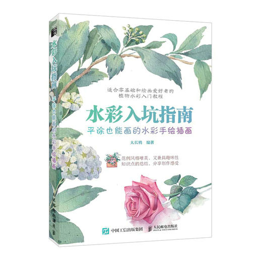 水彩入坑指南 平涂也能画的水彩手绘插画 植物水彩画入门教程书写意水彩课植物花卉水彩绘画技法教程自学水彩临摹画册 商品图0