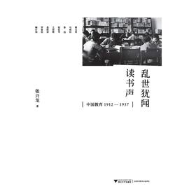 乱世犹闻读书声：中国教育1912—1937/张兴龙/浙江大学出版社