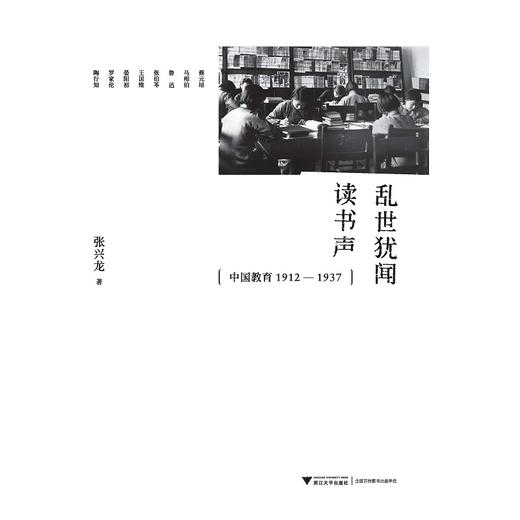 乱世犹闻读书声：中国教育1912—1937/张兴龙/浙江大学出版社 商品图0