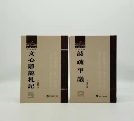 武汉大学百年名典四种：《黄侃论学杂著》《文心雕龙札记》《诗疏平议》《经典释文汇校》，小16开本，精装，黄侃、黄焯著，分别定价：96、48、98、78，分别售价50、29、52、42 商品图1
