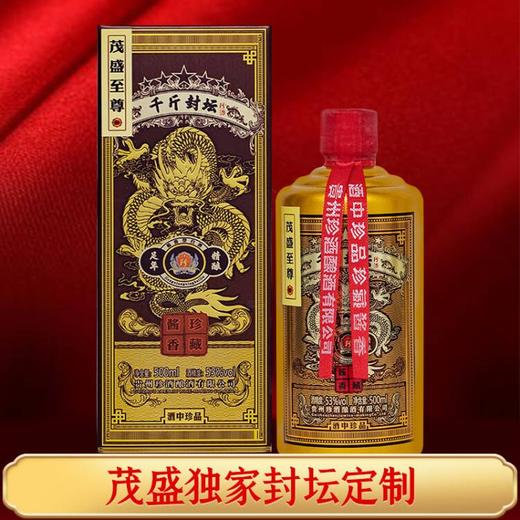 【推荐】茂盛私藏 珍酒 千斤封坛 酱香型 53度 500ml单瓶装 商品图1