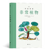 诗意图鉴 非常植物 弗朗西斯·阿雷 著 常植物 科普绘本自然图鉴热带雨林环保艺术大众书籍 商品缩略图1