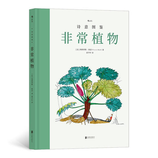 诗意图鉴 非常植物 弗朗西斯·阿雷 著 常植物 科普绘本自然图鉴热带雨林环保艺术大众书籍 商品图1