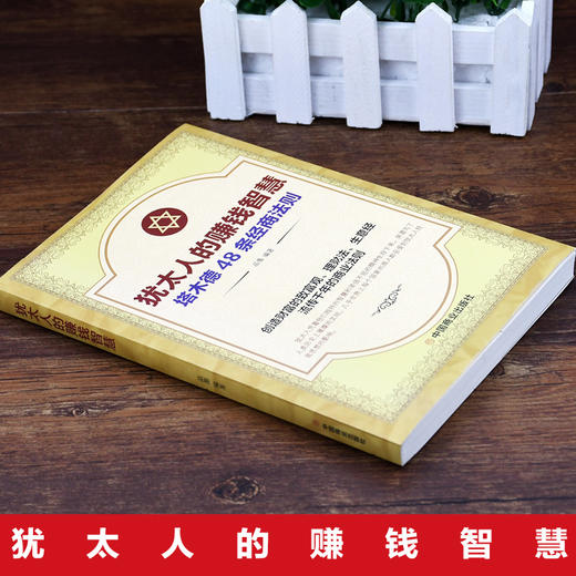 【9.9元包邮】塔木德犹太人的赚钱智慧发家致富书籍犹太人做生意赚钱书籍  商品图1