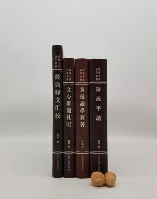 武汉大学百年名典四种：《黄侃论学杂著》《文心雕龙札记》《诗疏平议》《经典释文汇校》，小16开本，精装，黄侃、黄焯著，分别定价：96、48、98、78，分别售价50、29、52、42 商品图0