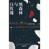 黑森林与白玫瑰 商品缩略图4