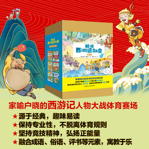 超级西游运动会(第2季)(6册珍藏版)同名音频受到3000多万次点播 原央视体育主持人韩乔生 央视体育解说嘉宾袁勐大力推荐 商品图1