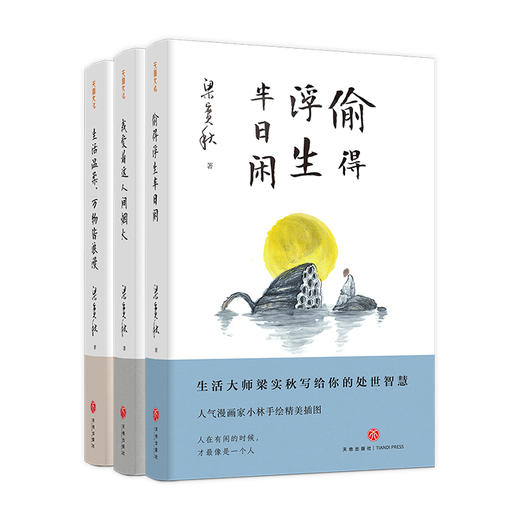 【赠余秋雨心经】精装插图典藏  梁实秋“人生有趣”三部曲：生活温柔，万物皆浪漫、偷得浮生半日闲、我爱着这人间烟火 商品图0