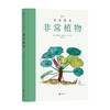 诗意图鉴 非常植物 弗朗西斯·阿雷 著 常植物 科普绘本自然图鉴热带雨林环保艺术大众书籍 商品缩略图0