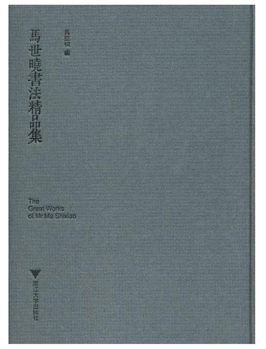 马世晓书法精品集(精)/马亚桢/浙江大学出版社 商品图0