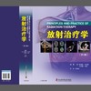 放射治疗学  肿liu科和放疗科医生的必备参考书 商品缩略图1