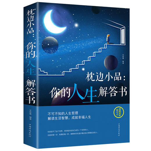 【9.9元包邮】枕边小品：你的人生解答书睡前读物成就更好的自己人生哲理生活 商品图0