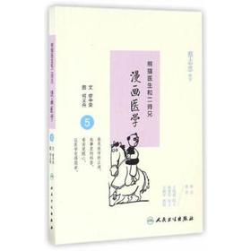 熊猫医生和二师兄漫画医学5  缪中荣  何义舟  9787117234658   2016年10月生活类图书  人民卫生出版社