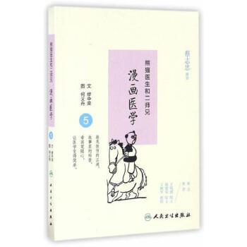 熊猫医生和二师兄漫画医学5  缪中荣  何义舟  9787117234658   2016年10月生活类图书  人民卫生出版社 商品图0