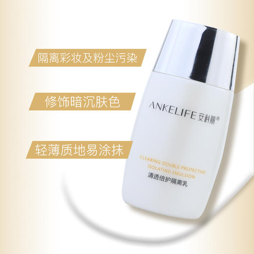 安科丽官方  清透倍护隔离乳50g 轻透水润、提亮肤色 商品图1
