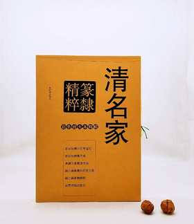 《清名家篆隶精粹》，全6册，8开函套，彩色放大本，吴让之、吴昌硕、赵之谦等，上海辞书2016年版，定价212元，售价115元。品相9成。

本书包括《邓石如书白氏草堂记》《邓石如隶书四条》《吴让之篆书