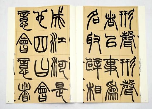 《清名家篆隶精粹》，全6册，8开函套，彩色放大本，吴让之、吴昌硕、赵之谦等，上海辞书2016年版，定价212元，售价115元。品相9成。

本书包括《邓石如书白氏草堂记》《邓石如隶书四条》《吴让之篆书 商品图11