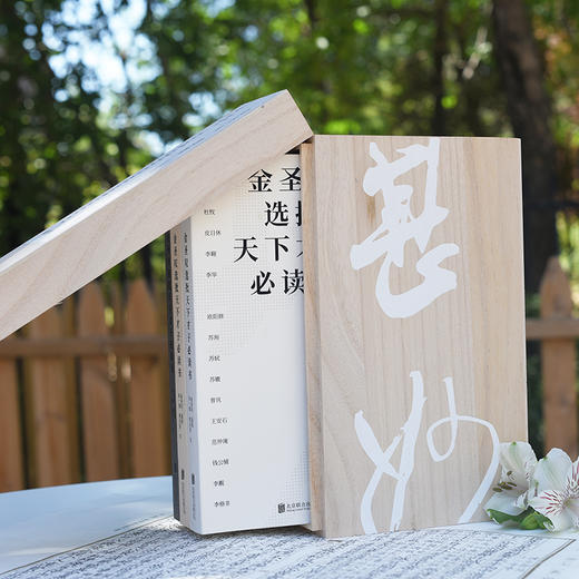 金圣叹选批天下才子必读书 全3册 才子的自我修养指南 先秦篇两汉魏晋篇唐宋篇 锁线包装 原木礼盒 商品图1
