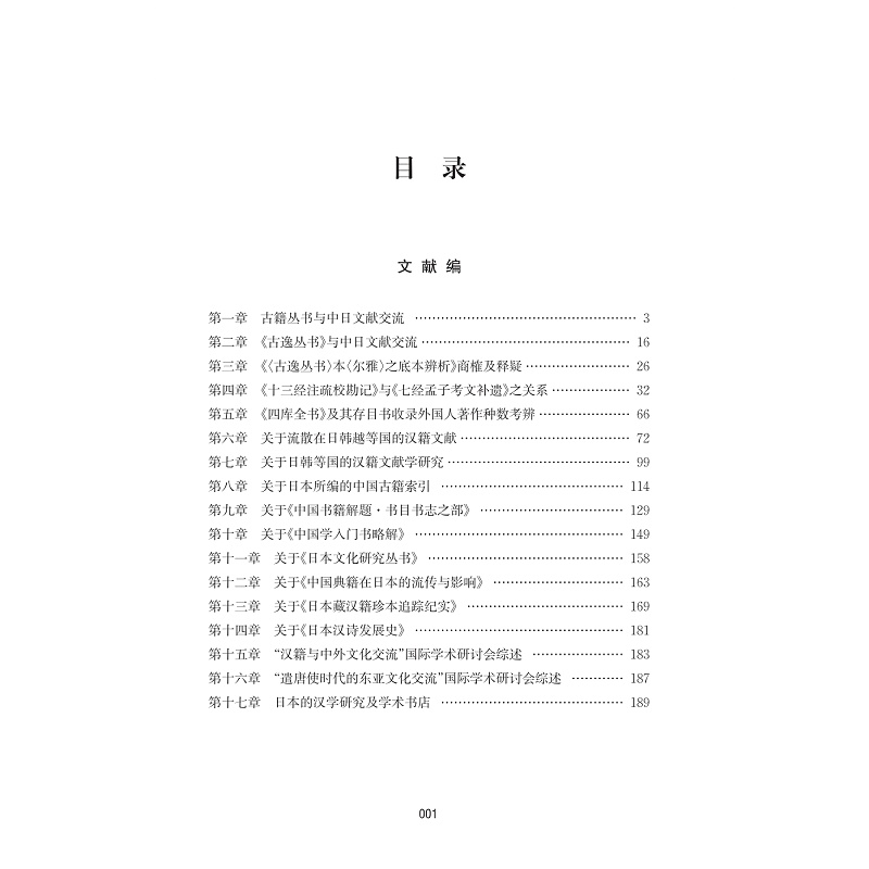 试读PDF-9787308169554(1-1)-东亚文献与语言交流丛考_007.jpg