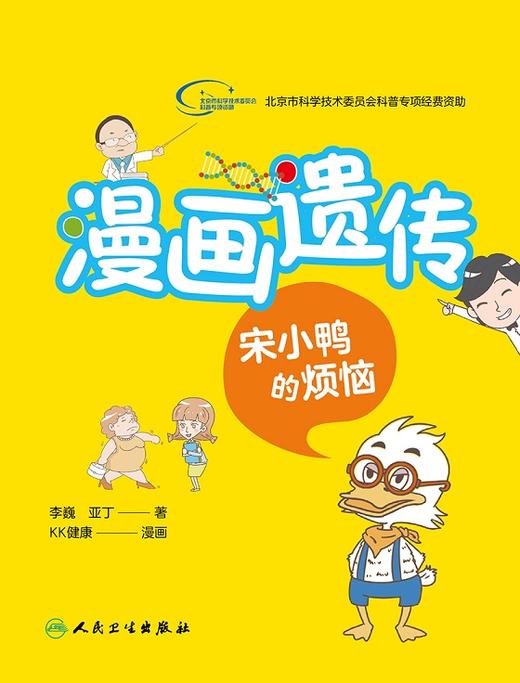 漫画遗传 宋小鸭的烦恼 李巍 亚丁 主编 9787117236263 2016年12月生活类图书 人民卫生出版社 商品图1