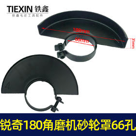 【货号07677】上海大奔锐奇180角磨机砂轮罩内孔66MM大角磨机保护罩