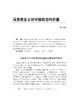 马克思主义与当代（2016）/浙江大学出版社/万斌 商品缩略图4