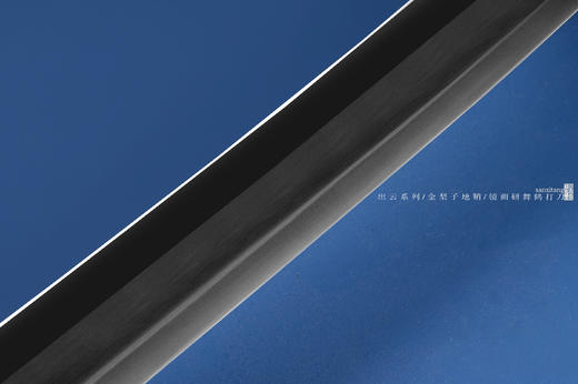 三希堂  出云系列  舞鹤打刀  未开刃 商品图7