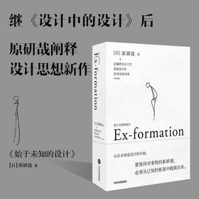 始于未知的设计(原研哉作品)原研哉 著 吕敬人刘晓翔刘治治陈楠王子源等推崇 给创意人设计师的思维拓展之书 中信出版