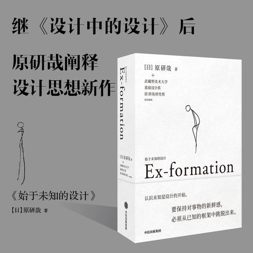 始于未知的设计(原研哉作品)原研哉 著 吕敬人刘晓翔刘治治陈楠王子源等推崇 给创意人设计师的思维拓展之书 中信出版 商品图0