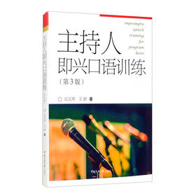 主持人即兴口语训练(第3版)