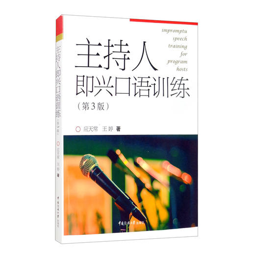 主持人即兴口语训练(第3版) 商品图0