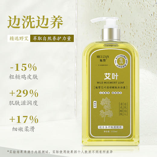 魅赞野生植物艾草沐浴露 商品图1