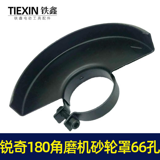 【货号07677】上海大奔锐奇180角磨机砂轮罩内孔66MM大角磨机保护罩 商品图5