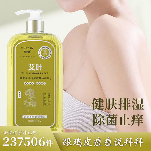 魅赞野生植物艾草沐浴露 商品图9