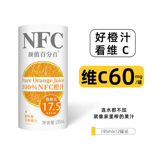 颜值百分百NFC鲜榨橙汁195ml*12瓶装 商品图2