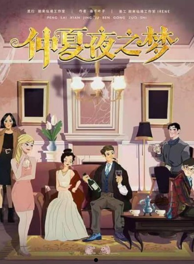 《仲夏夜之梦》剧本杀复盘解析 剧透答案