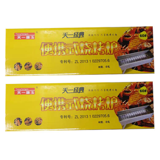 【48元/个】天一唐玉便携式烧烤炉（1115488） 商品图1