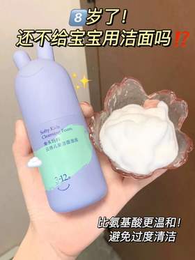 几十块！这儿童洁面让我妈逢人就安利！