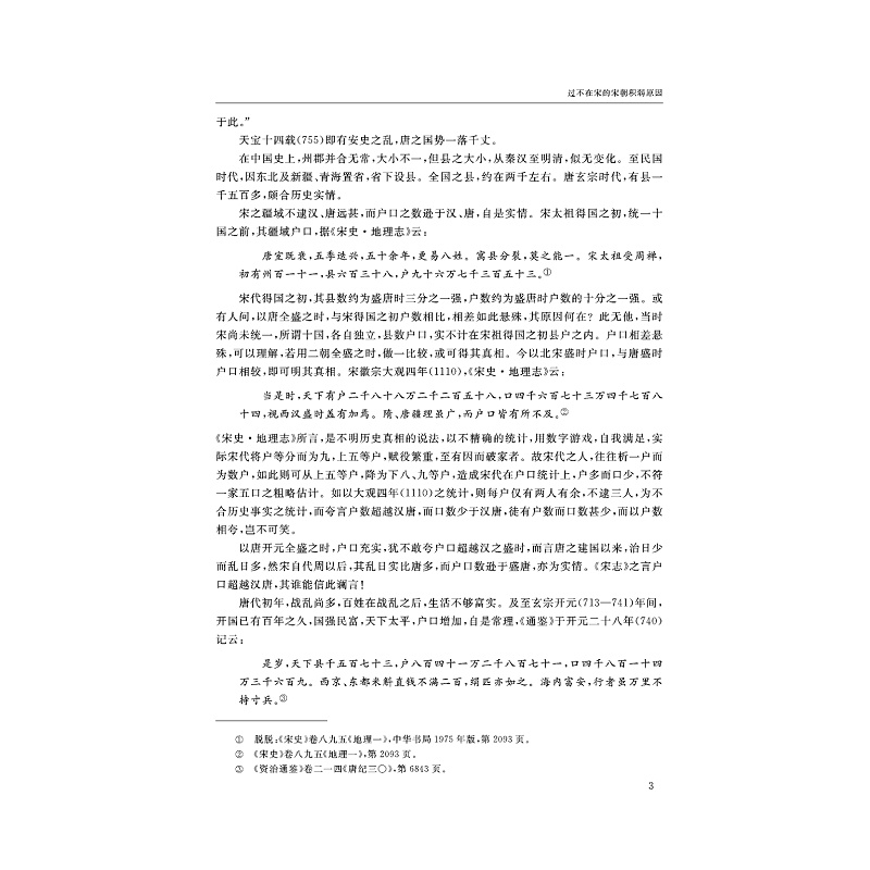 试读PDF-7308126601(1-1)-第三届海峡两岸“宋代社会文化”学术研讨会论文集_003.jpg