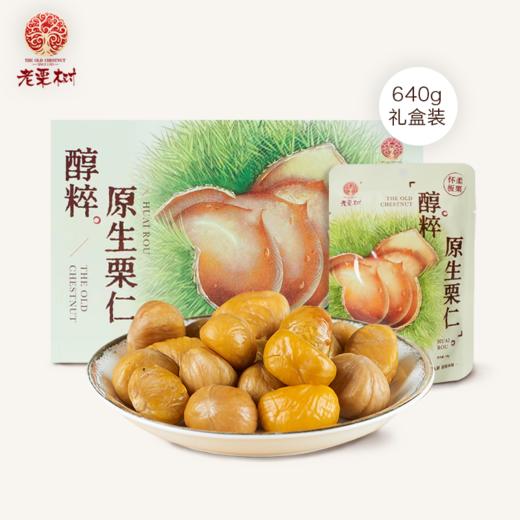 老栗树醇粹原生栗礼盒640g（内含40g*16袋） 商品图0