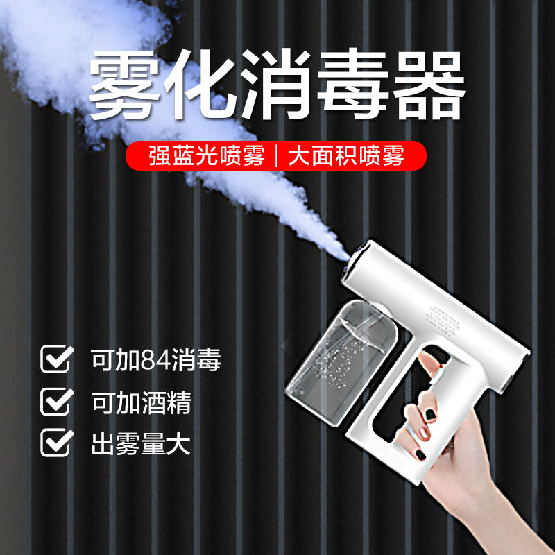 【一枪在手，天下我有】10万家庭爱物，蓝光雾化xiao  du枪，纳米级微粒，一键xiao  du，防疫防jun防异味
