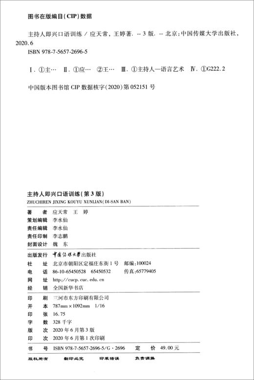 主持人即兴口语训练(第3版) 商品图3