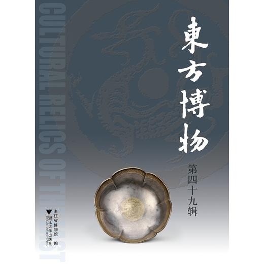 东方博物（第四十九辑）/许洪流/浙江大学出版社 商品图0