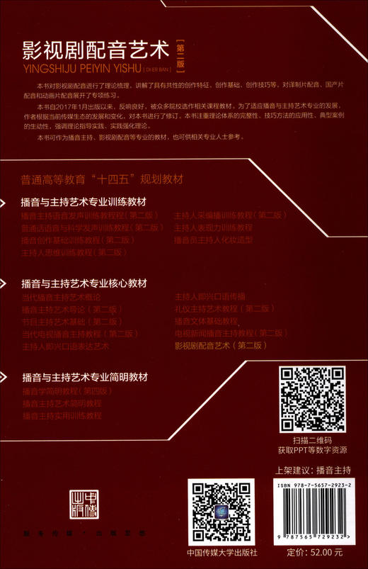 影视剧配音艺术(第二版) 商品图2